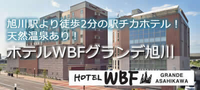 ホテルWBFグランデ旭川ツアー