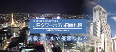 ＪＲタワーホテル日航札幌ツアー
