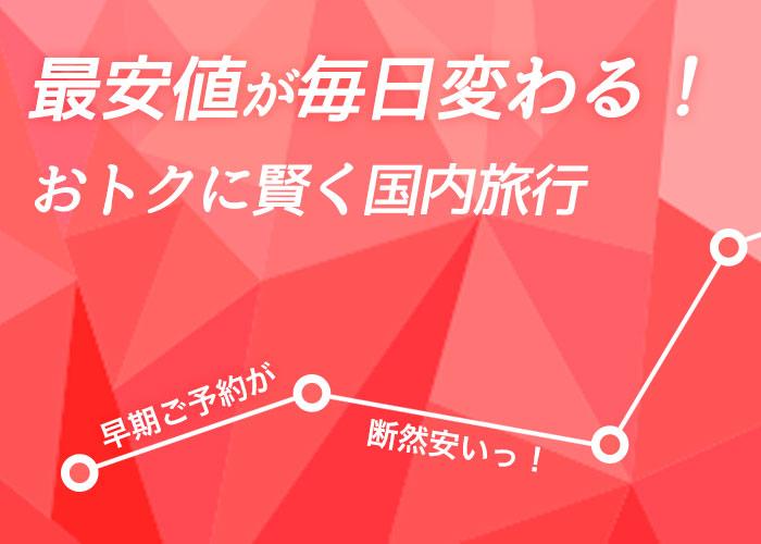 早期予約が断然お得！価格変動型広島ツアー！