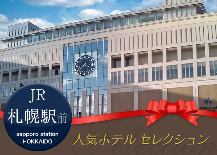 JR札幌駅前の人気ホテルプラン