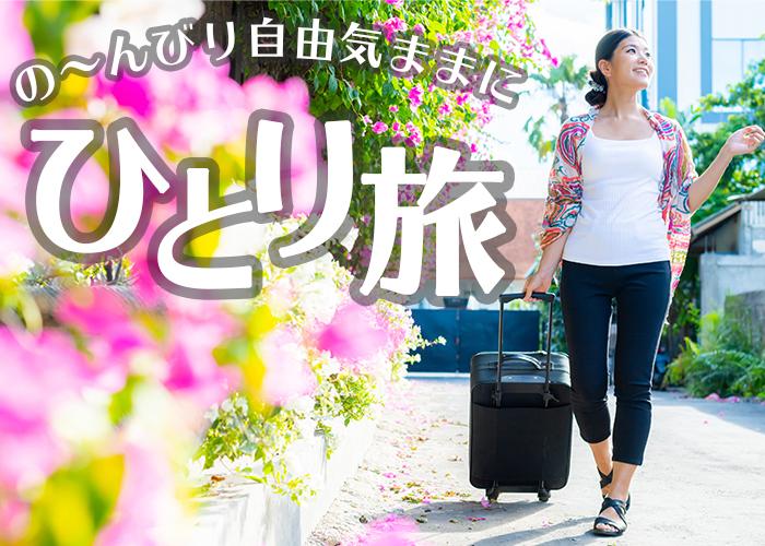 自由気ままにの～んびり奄美で一人旅！