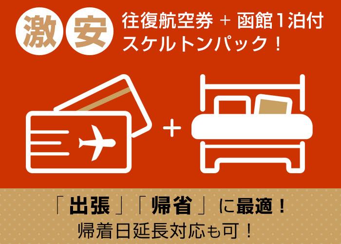 往復格安航空券+福岡1泊付格安スケルトンパック！