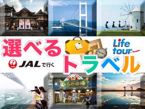 自由にアレンジ！四国周遊完全フリープラン♪