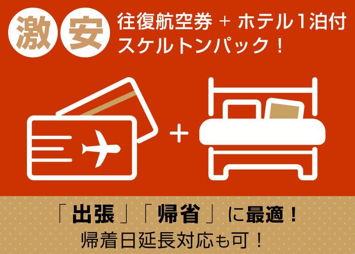 JAL往復格安航空券+香川ホテル1泊付スケルトンパック！