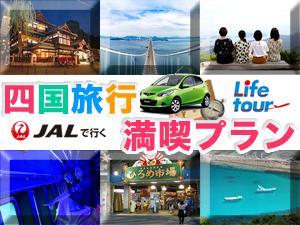 滞在期間中レンタカー乗り放題◆四国周遊ツアー