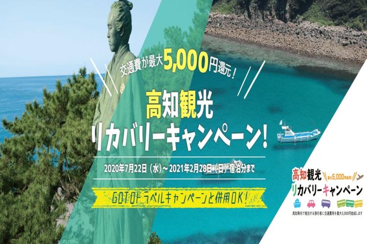 高知観光リカバリーキャンペーンで5,000円お得！