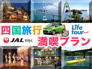 滞在期間中レンタカー乗り放題◆四国周遊