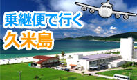 JAL×JTA×RAC乗継便で行く★久米島！