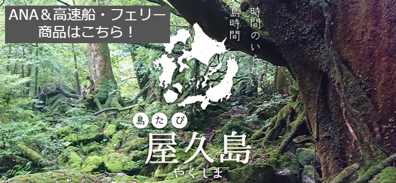 九州｜ANAで行く屋久島旅行