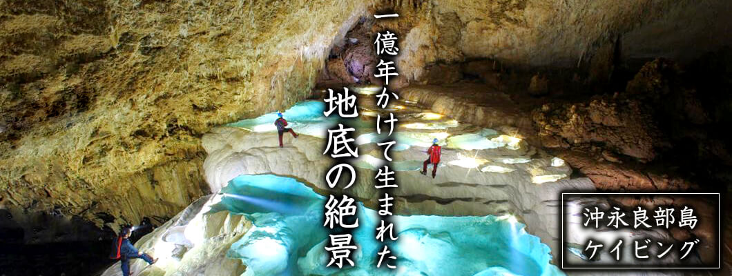 沖永良部島ケイビングツアー