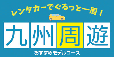 九州周遊おすすめモデルコース