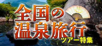全国版｜温泉旅行ツアー特集