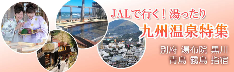 JALで行く！九州温泉旅行・ツアー特集