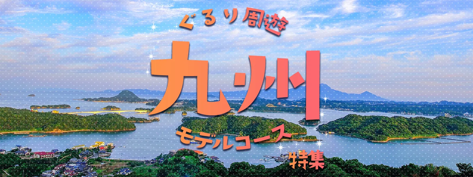 九州周遊モデルコース特集