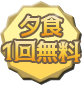 夕食1回無料