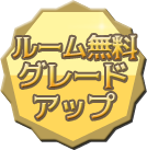 ルーム無料グレードアップ