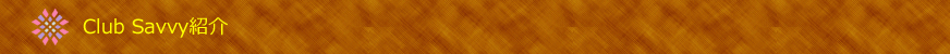 Club Savvyのご紹介