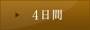 4日間