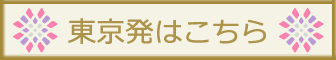 東京発