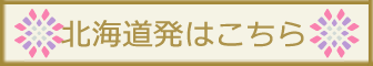 北海道発