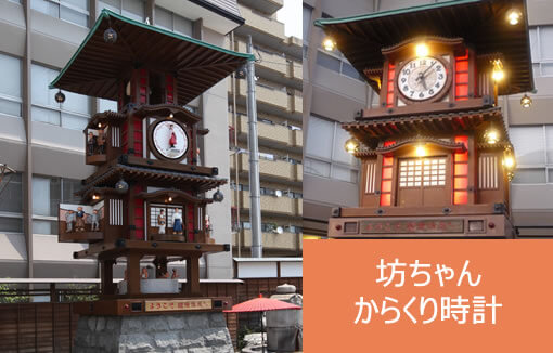 坊ちゃんからくり時計