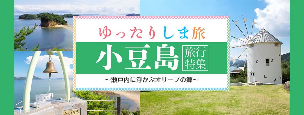 小豆島ツアー・旅行特集