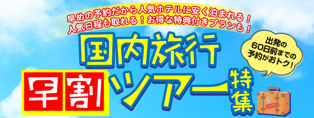 国内旅行　早割ツアー特集