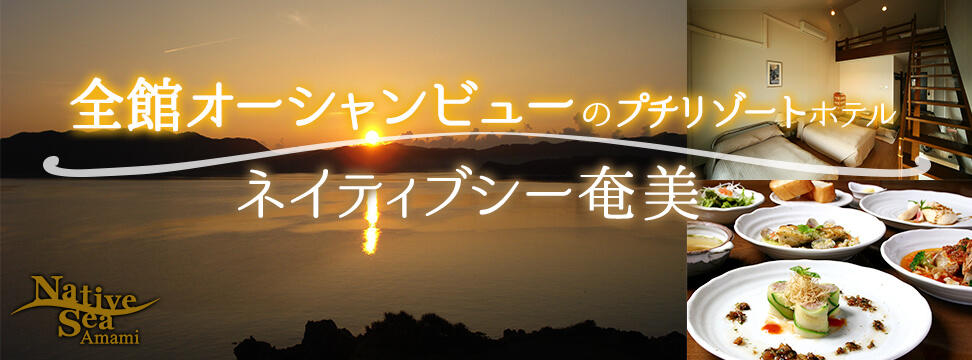 ホテルネイティブシー奄美