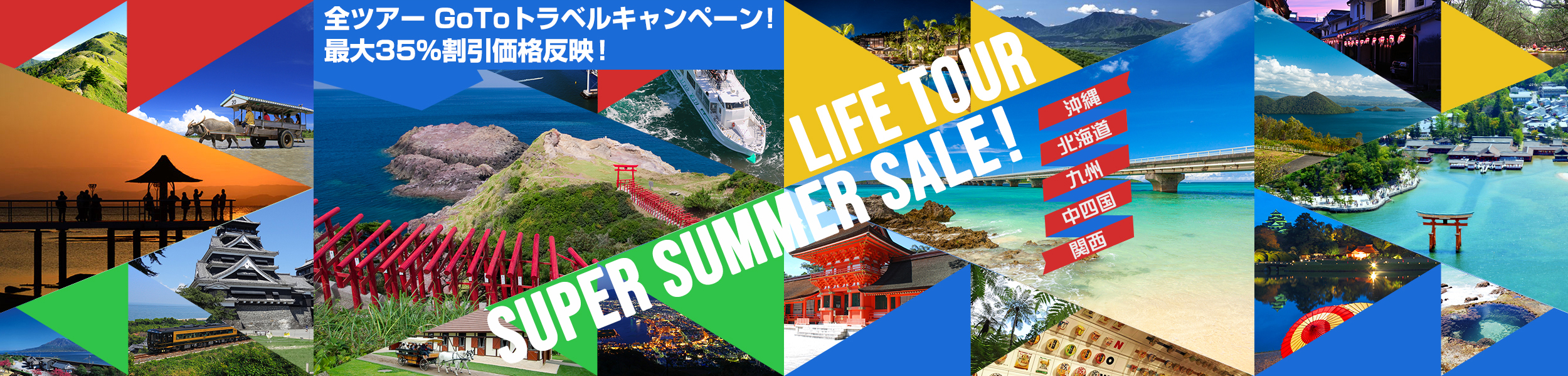 7月~9月出発期間の大特価 値下げツアーがラインナップ「沖縄」「北海道」「九州」「中四国」「関西」ライフツアースーパーサマーセール
