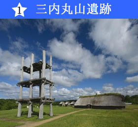 三内丸山遺跡