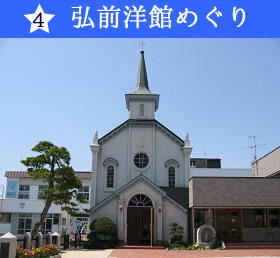 弘前洋館めぐり