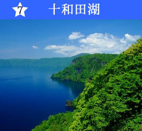 十和田湖