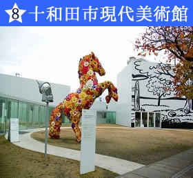 十和田市現代美術館