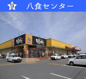八食センター