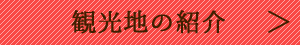 観光地の紹介