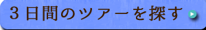 ３日間で青森に泊まるツアーを探す